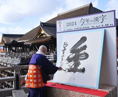 Kiyomizu-dera (Kyoto), 2024 Kanji of the year: Kin or Kane, gold ©Jiji Press